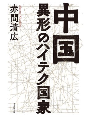 cover image of 中国　異形のハイテク国家